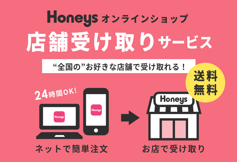 画像：Honeys Online Shop「店舗受け取りサービス開始」
