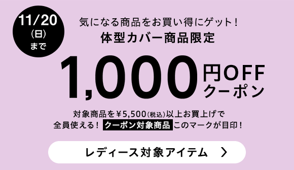 画像：ベルーナ「体型カバー商品1,000円OFFクーポン」