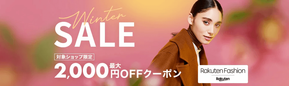 画像：楽天市場「Rakuten Fashion Winter SALE」