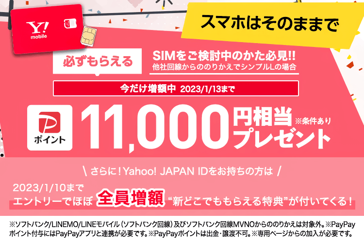 画像：Y!mobile（ワイモバイル）「11,000円相当プレゼント」