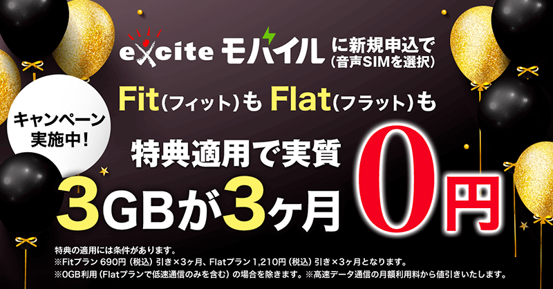 画像：エキサイトモバイル「FitもFlatも3GBが3ヶ月（実質）0円キャンペーン」