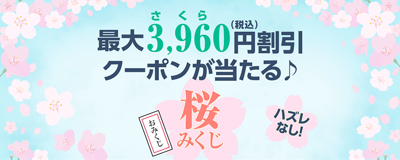 画像：ニッセン「【桜みくじ】最大3960円割引クーポンが当たる♪」