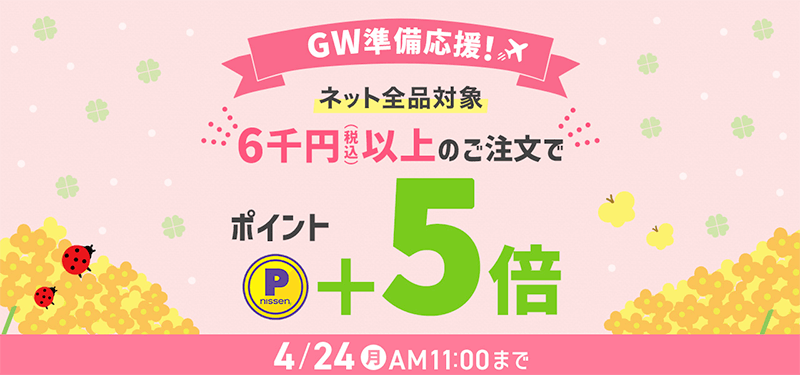 画像：ニッセン「【GW準備応援】6千円以上ご注文でポイント＋5倍」