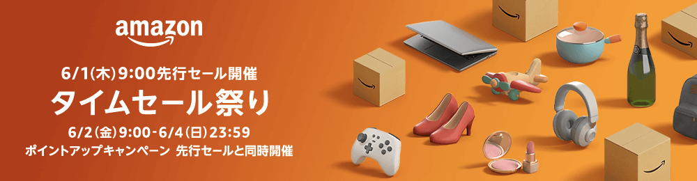 画像：Amazon.co.jp「新生活セール」