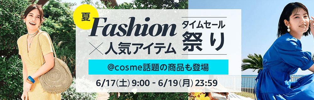 画像：Amazon.co.jp「Fashion×人気アイテムタイムセール祭り」