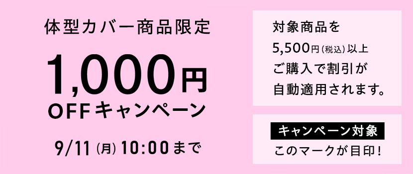 画像：ベルーナ「体型カバー商品1,000円OFF」