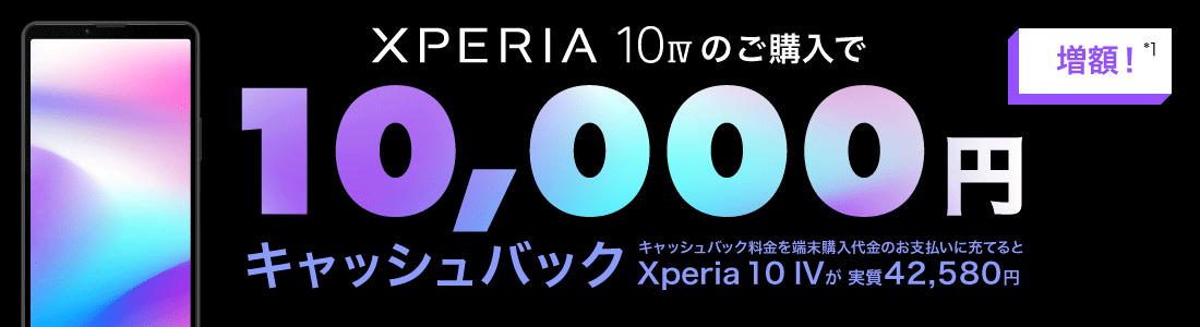 画像：NUROモバイル「Xperia 10 IVご購入特典」