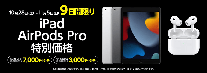 画像：ヤマダウェブコム「iPad・AirPods Pro特別価格」