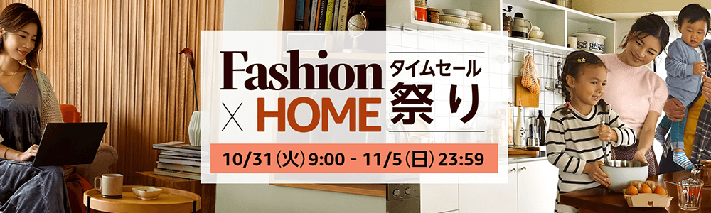 画像：Amazon.co.jp「Fashion×HOMEタイムセール祭り」