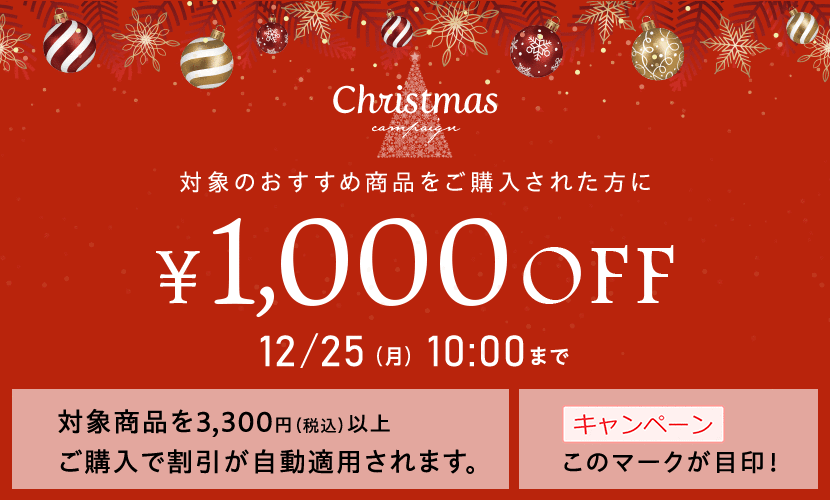 画像：ベルーナ「クリスマス1,000円OFF」