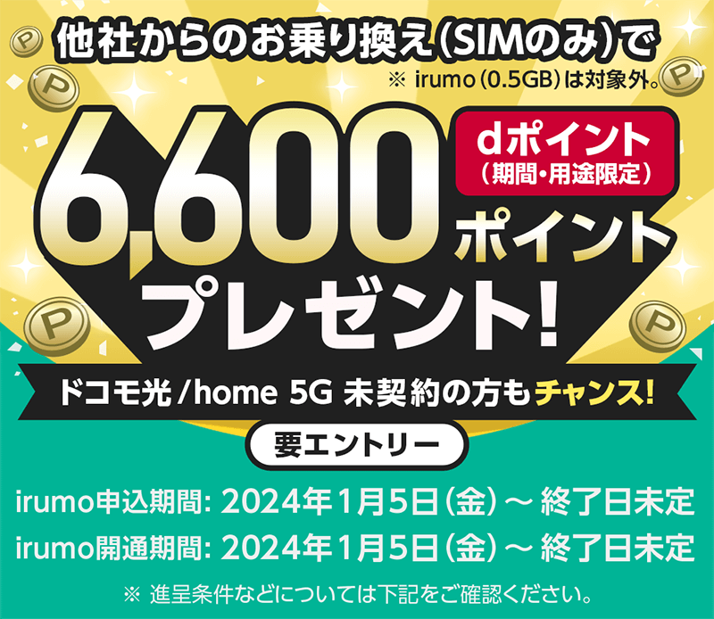 画像：irumo（イルモ）「6,600ポイントプレゼント」