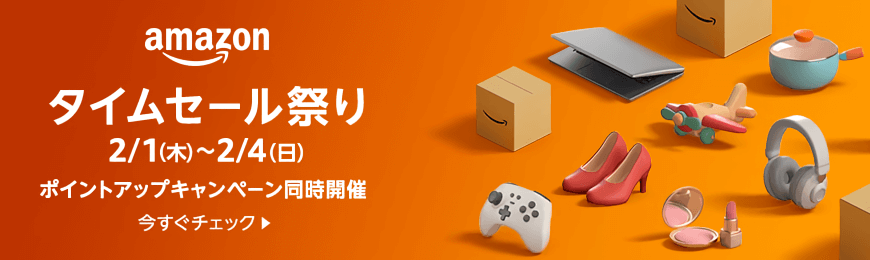 画像：Amazon.co.jp「新生活セール」
