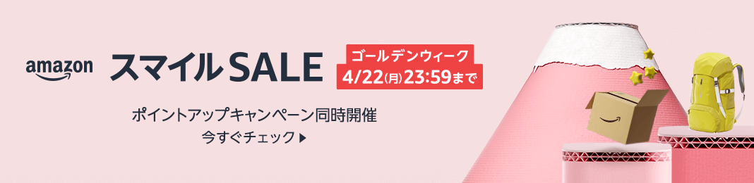 画像：Amazon.co.jp「スマイルSALE」