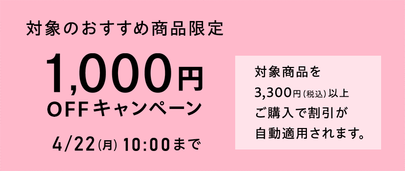 画像：ベルーナ「おすすめ商品1,000円OFFキャンペーン」