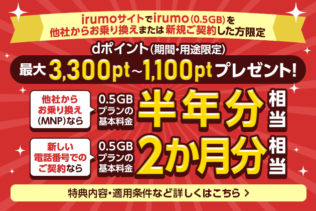 画像：irumo（イルモ）「0.5GBプランのキャンペーン」