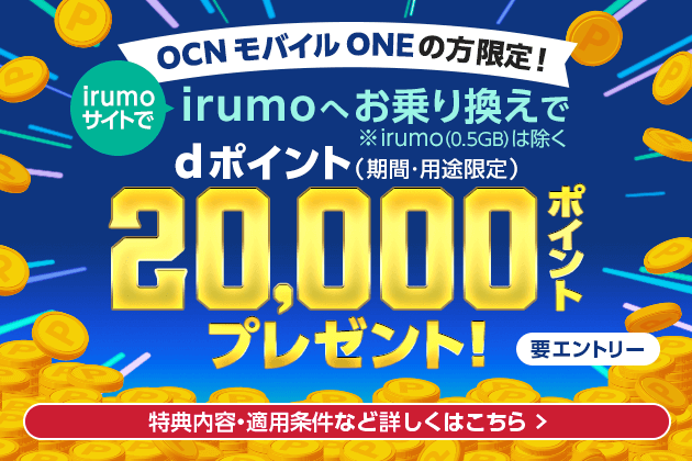 画像：irumo（イルモ）「OCNモバイルONEからの乗り換えキャンペーン」