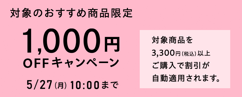 画像：ベルーナ「おすすめ商品1,000円OFFキャンペーン」