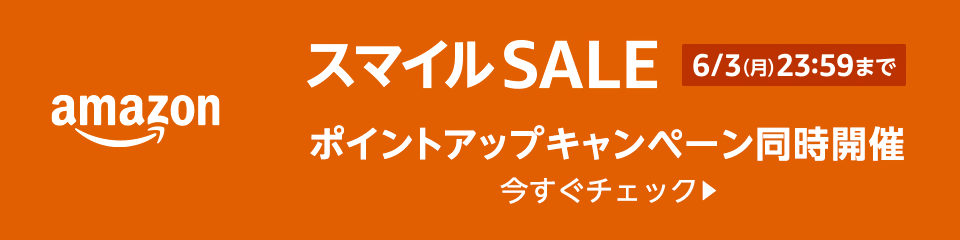 画像：Amazon.co.jp「スマイルSALE」