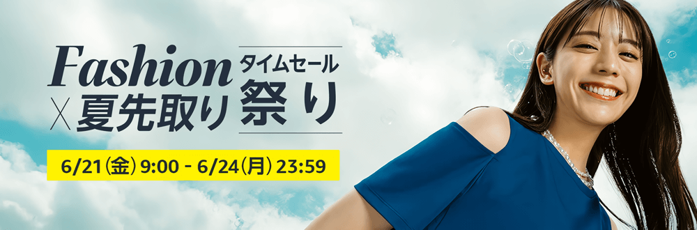 画像：Amazon.co.jp「Fashion×夏先取りタイムセール祭り」