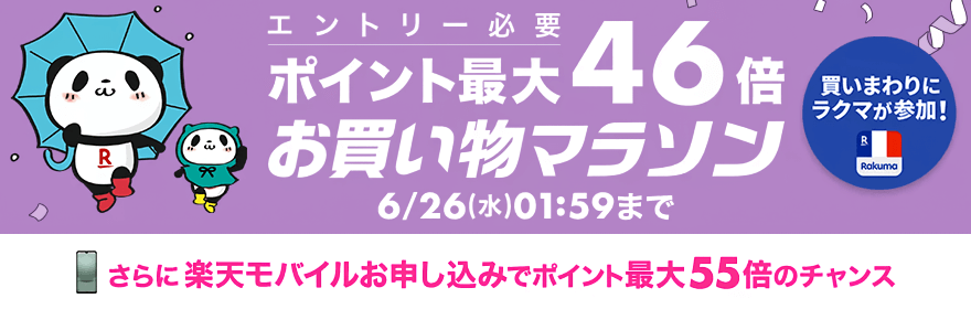 画像：楽天市場「お買い物マラソン」