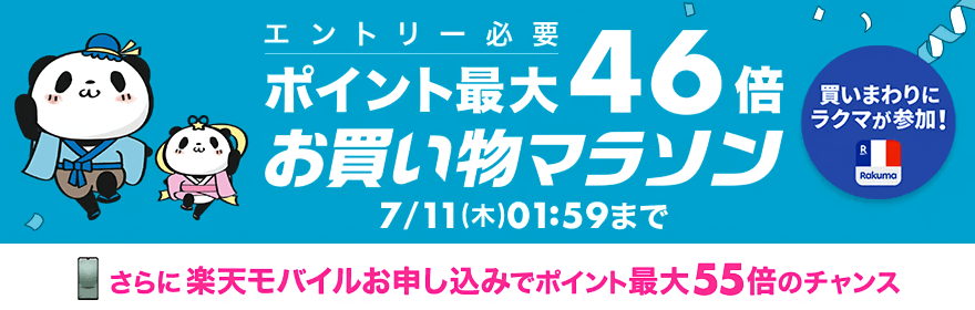 画像：楽天市場「お買い物マラソン」