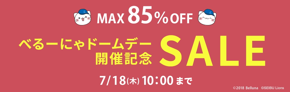 画像：ベルーナ「べるーにゃドームデー開催記念SALE」