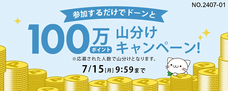 画像：ベルーナ「参加するだけでどーんと100万ポイント山分けキャンペーン」