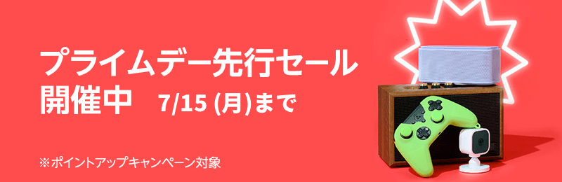 画像：Amazon.co.jp「プライムデー先行セール」