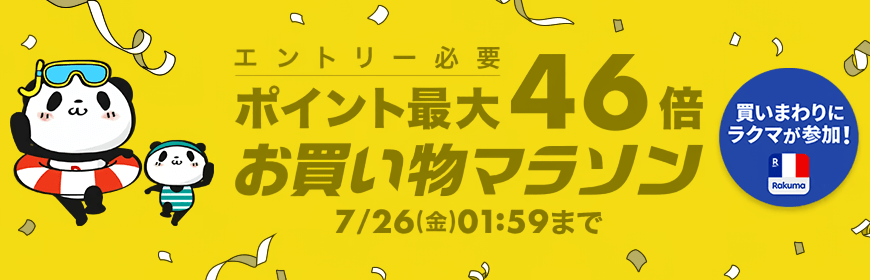 画像：楽天市場「お買い物マラソン」