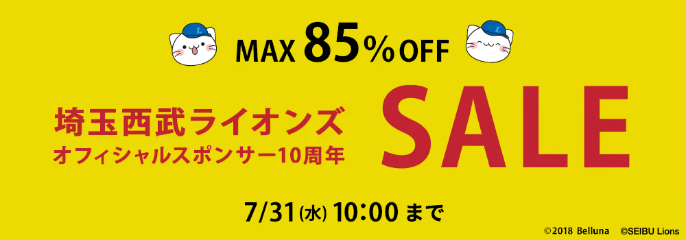 画像：ベルーナ「埼玉西武ライオンズオフィシャルスポンサー10周年SALE」