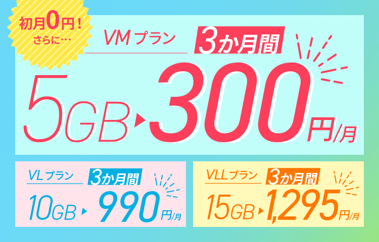 画像：nuroモバイル「月額基本料金3か月間割引」