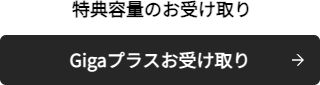 画像：Gigaプラス受け取り