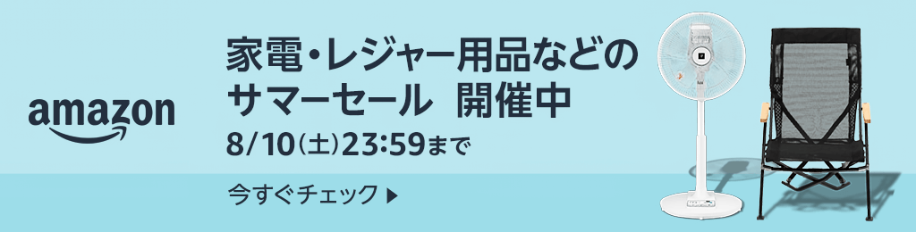 画像：Amazon.co.jp「サマーセール」