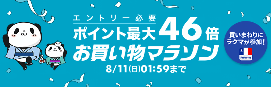 画像：楽天市場「お買い物マラソン」