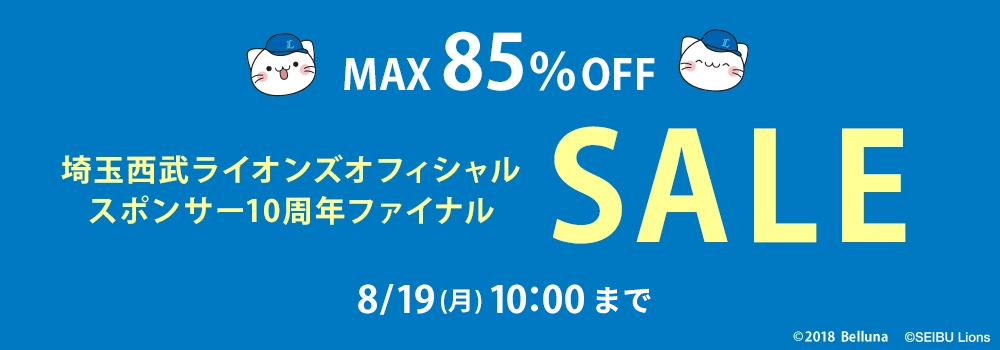 画像：ベルーナ「埼玉西武ライオンズオフィシャルスポンサー10周年ファイナルSALE」