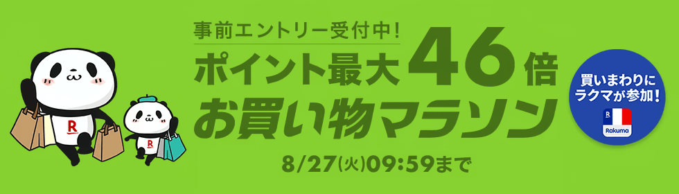 画像：楽天市場「お買い物マラソン」