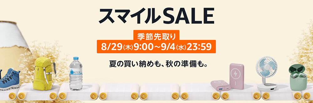 画像：Amazon.co.jp「スマイルSALE」