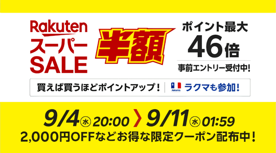 画像：楽天市場「スーパーSALE」