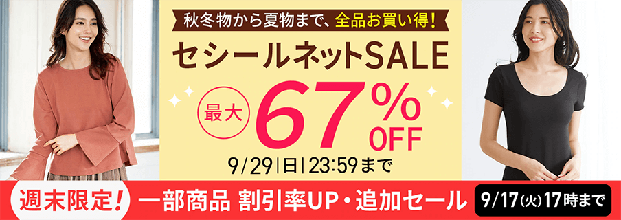 画像：セシール「ネットSALE」