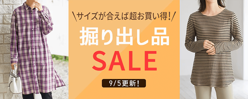 画像：セシール「掘り出し品セール」