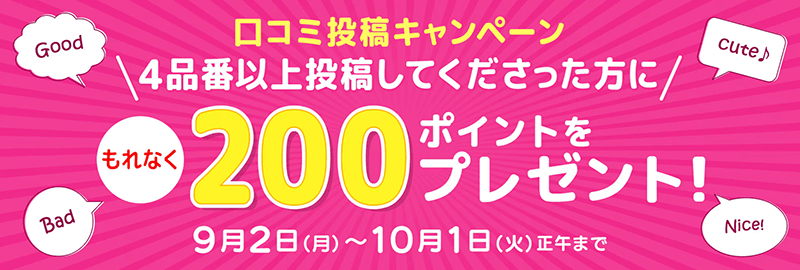 画像：セシール「口コミ投稿キャンペーン」