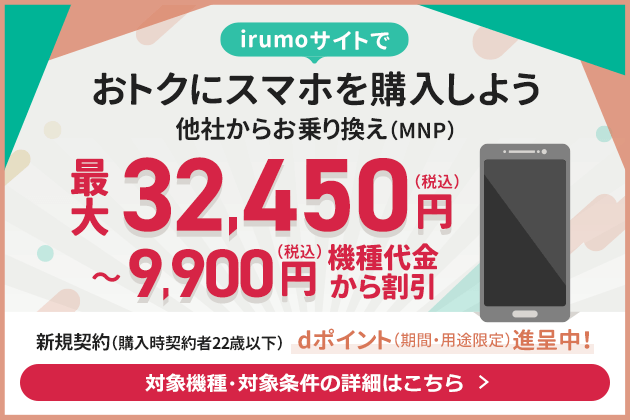 画像：irumo（イルモ）「スマートフォン最大32,450円割引」