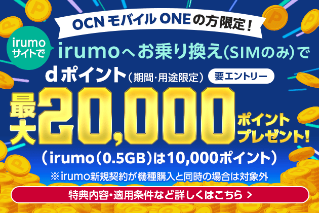 画像：irumo（イルモ）「OCNモバイルONEからの乗り換えキャンペーン」