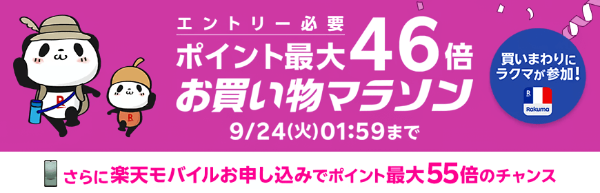 画像：楽天市場「お買い物マラソン」