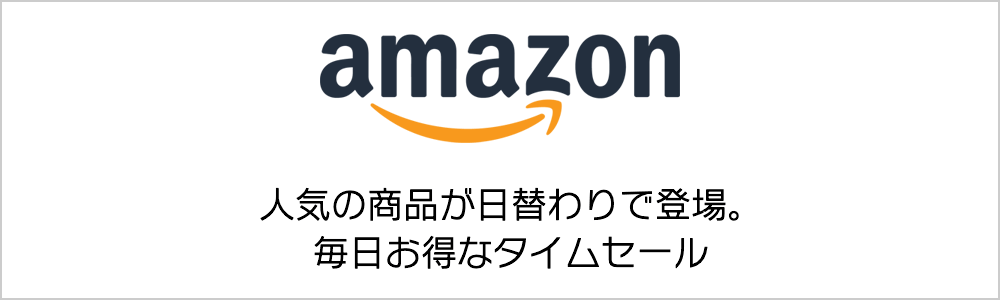 画像：Amazon.co.jp「タイムセール毎日更新！」