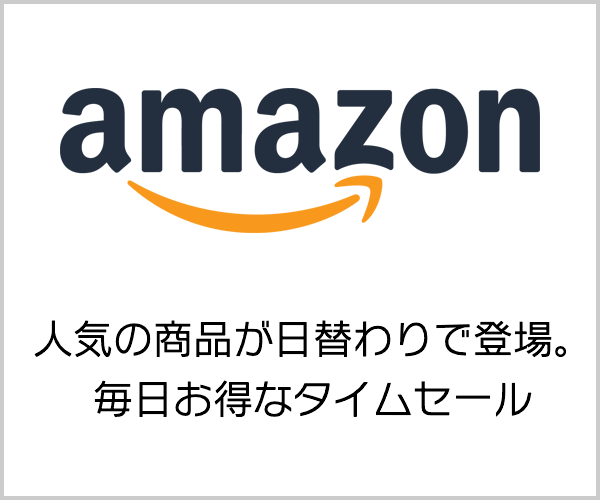 Amazon.co.jp タイムセール 毎日更新！