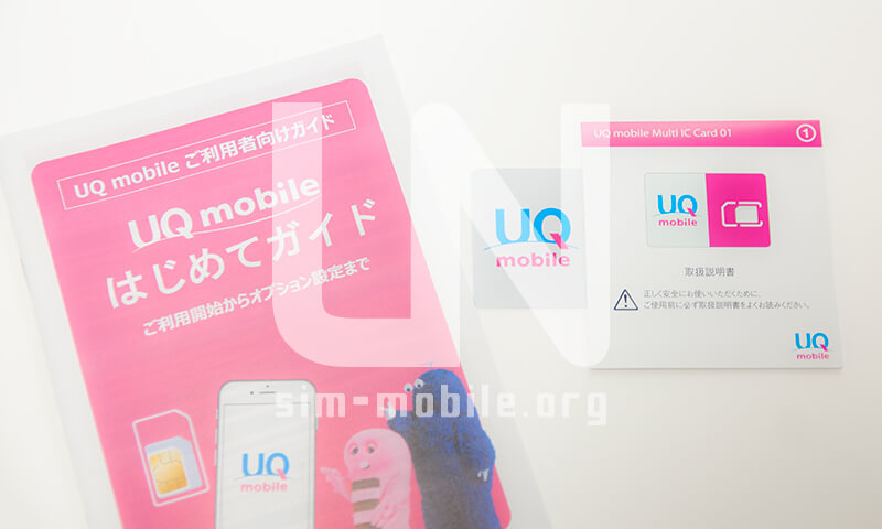 写真：UQ mobileのSIM