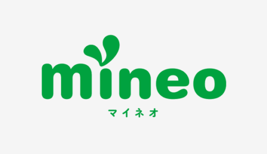 mineo：月額基本料金6カ月800円割引+データ容量1GB増量キャンペーン