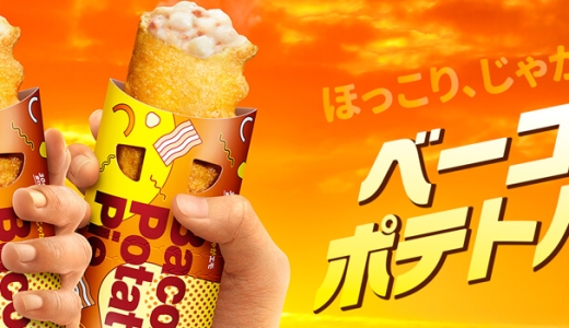 マクドナルド ベーコンポテトパイ