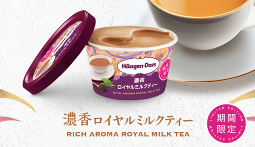 ハーゲンダッツ 濃香ロイヤルミルクティー